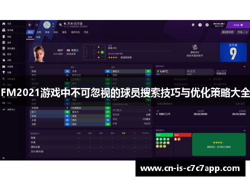 FM2021游戏中不可忽视的球员搜索技巧与优化策略大全