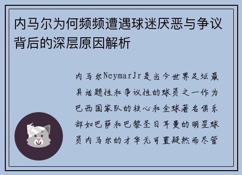 内马尔为何频频遭遇球迷厌恶与争议背后的深层原因解析