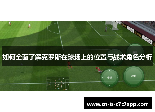 如何全面了解克罗斯在球场上的位置与战术角色分析