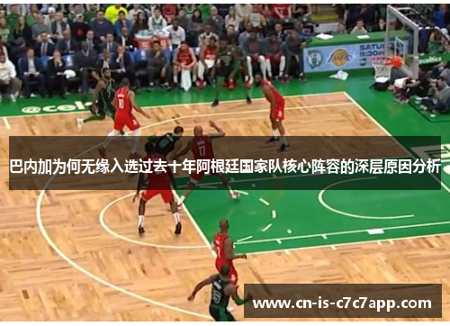 巴内加为何无缘入选过去十年阿根廷国家队核心阵容的深层原因分析