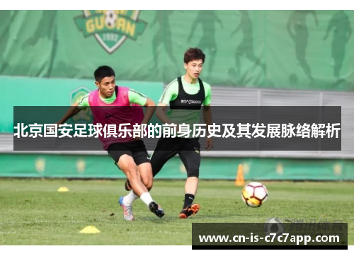 北京国安足球俱乐部的前身历史及其发展脉络解析