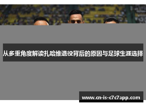 从多重角度解读扎哈维退役背后的原因与足球生涯选择