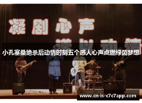 小孔塞桑绝杀后动情时刻五个感人心声点燃绿茵梦想