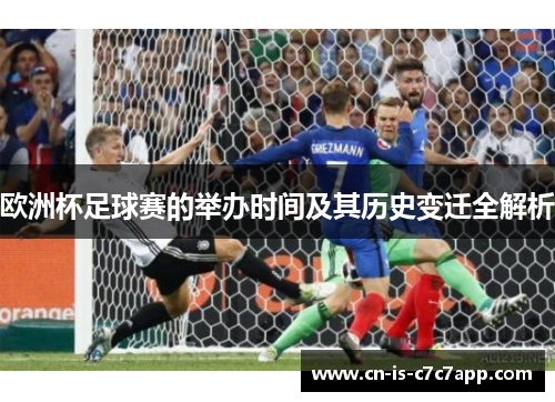 欧洲杯足球赛的举办时间及其历史变迁全解析