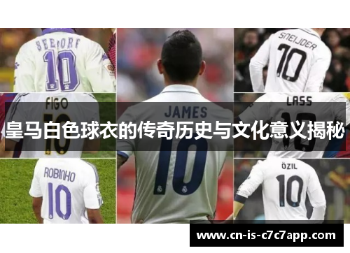 皇马白色球衣的传奇历史与文化意义揭秘