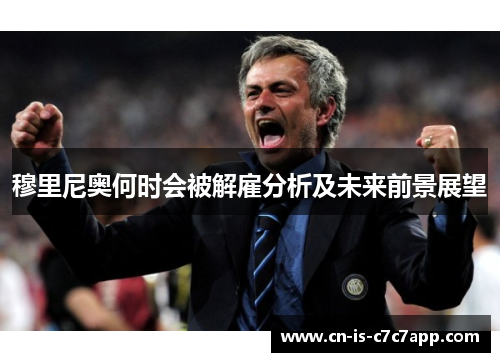 穆里尼奥何时会被解雇分析及未来前景展望