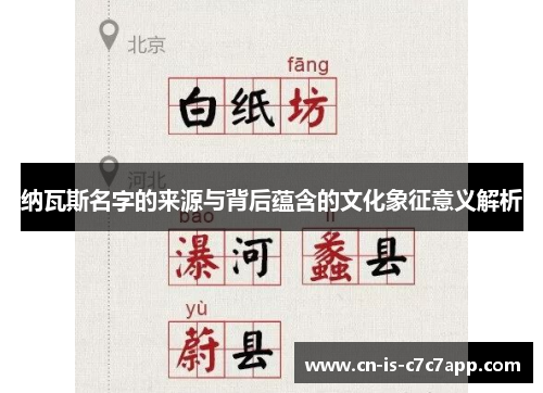 纳瓦斯名字的来源与背后蕴含的文化象征意义解析