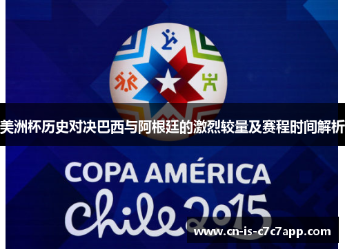 美洲杯历史对决巴西与阿根廷的激烈较量及赛程时间解析