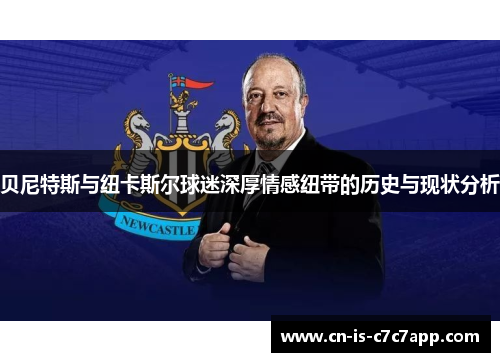 贝尼特斯与纽卡斯尔球迷深厚情感纽带的历史与现状分析