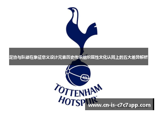 足协与队徽在象征意义设计元素历史传承组织属性文化认同上的五大差异解析