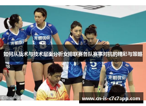 如何从战术与技术层面分析女排联赛各队赛事对抗的精彩与策略