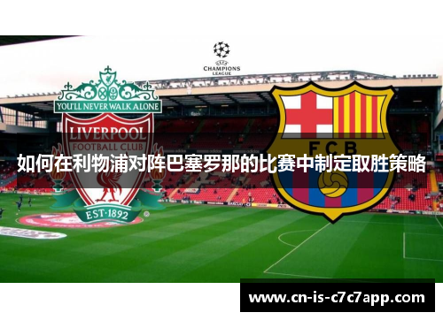 如何在利物浦对阵巴塞罗那的比赛中制定取胜策略