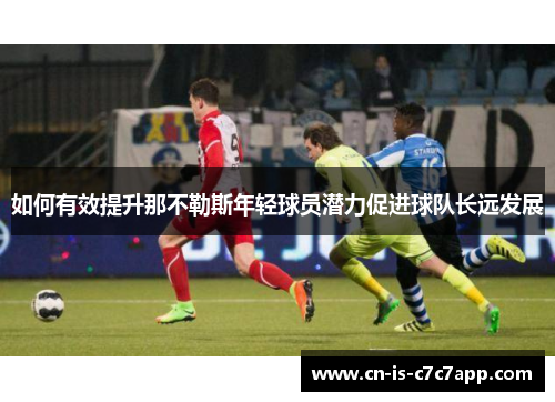 如何有效提升那不勒斯年轻球员潜力促进球队长远发展