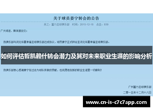 如何评估哲凯赖什转会潜力及其对未来职业生涯的影响分析
