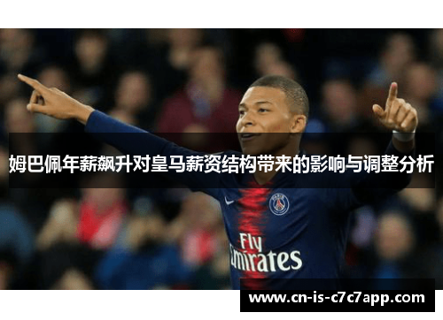 姆巴佩年薪飙升对皇马薪资结构带来的影响与调整分析