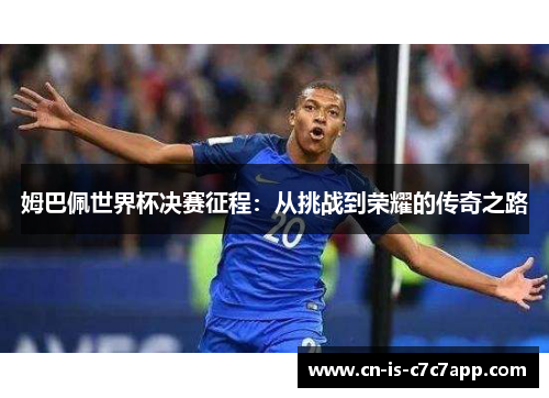 姆巴佩世界杯决赛征程：从挑战到荣耀的传奇之路