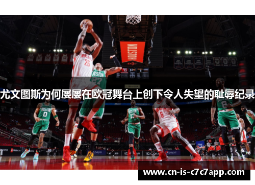 尤文图斯为何屡屡在欧冠舞台上创下令人失望的耻辱纪录