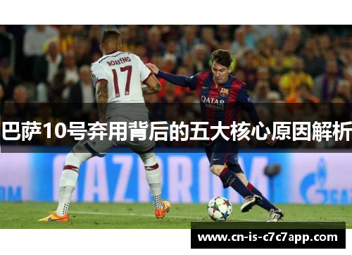巴萨10号弃用背后的五大核心原因解析