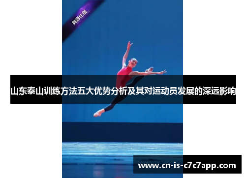 山东泰山训练方法五大优势分析及其对运动员发展的深远影响