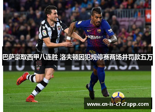 巴萨豪取西甲八连胜 洛夫顿因犯规停赛两场并罚款五万