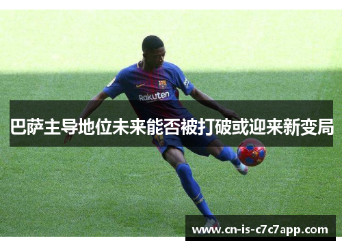 巴萨主导地位未来能否被打破或迎来新变局