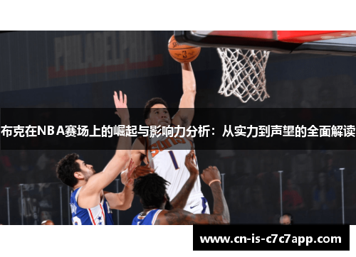 布克在NBA赛场上的崛起与影响力分析：从实力到声望的全面解读