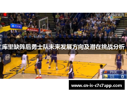 库里缺阵后勇士队未来发展方向及潜在挑战分析