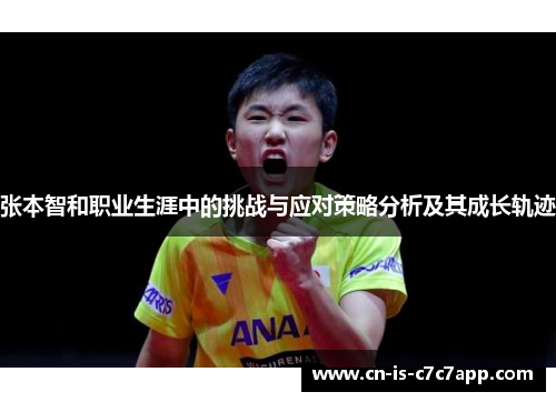 张本智和职业生涯中的挑战与应对策略分析及其成长轨迹