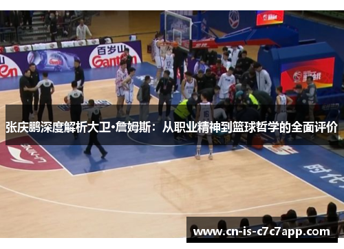张庆鹏深度解析大卫·詹姆斯：从职业精神到篮球哲学的全面评价