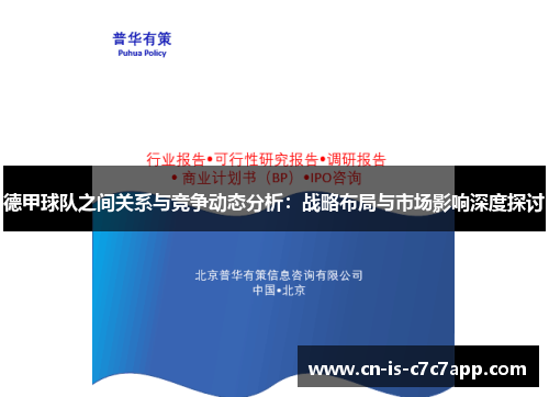 德甲球队之间关系与竞争动态分析：战略布局与市场影响深度探讨
