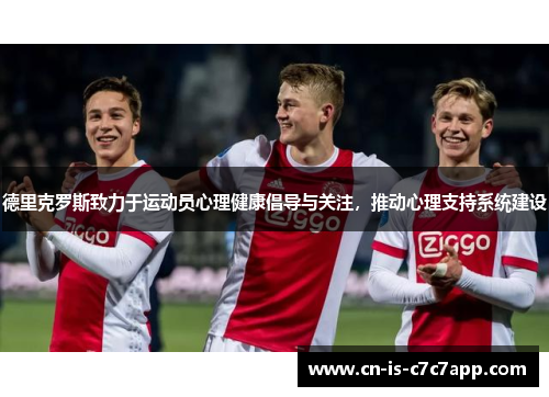 德里克罗斯致力于运动员心理健康倡导与关注，推动心理支持系统建设