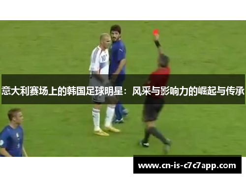 意大利赛场上的韩国足球明星：风采与影响力的崛起与传承