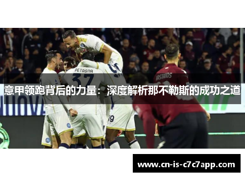 意甲领跑背后的力量：深度解析那不勒斯的成功之道