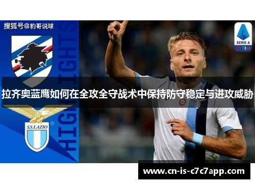 拉齐奥蓝鹰如何在全攻全守战术中保持防守稳定与进攻威胁