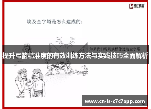 提升弓箭精准度的有效训练方法与实践技巧全面解析