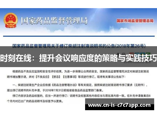 时刻在线：提升会议响应度的策略与实践技巧