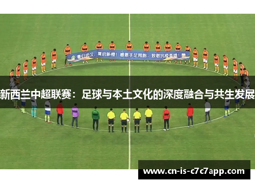 新西兰中超联赛：足球与本土文化的深度融合与共生发展
