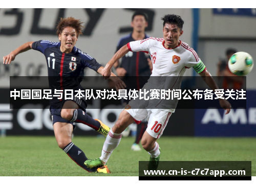 中国国足与日本队对决具体比赛时间公布备受关注