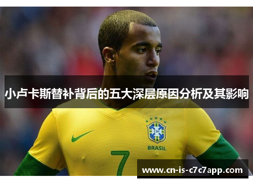 小卢卡斯替补背后的五大深层原因分析及其影响