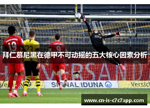 拜仁慕尼黑在德甲不可动摇的五大核心因素分析
