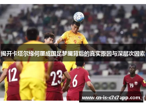 揭开卡塔尔缘何屡成国足梦魇背后的真实原因与深层次因素 揭开卡塔尔缘何屡成国足梦魇背后的真实原因与深层次因素