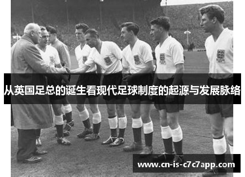 从英国足总的诞生看现代足球制度的起源与发展脉络