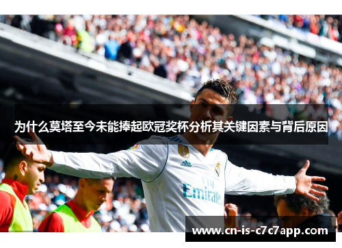 为什么莫塔至今未能捧起欧冠奖杯分析其关键因素与背后原因 为什么莫塔至今未能捧起欧冠奖杯分析其关键因素与背后原因