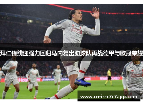 拜仁锋线迎强力回归马内复出助球队再战德甲与欧冠荣耀