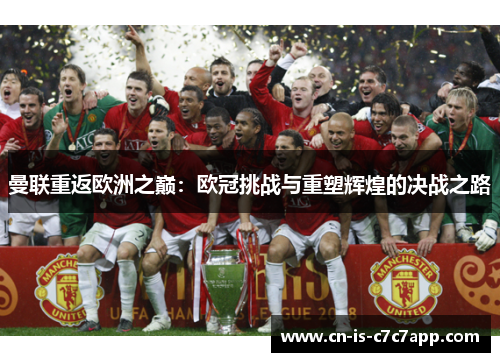 曼联重返欧洲之巅：欧冠挑战与重塑辉煌的决战之路