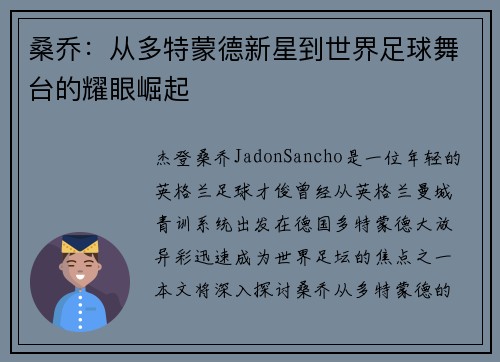 桑乔：从多特蒙德新星到世界足球舞台的耀眼崛起