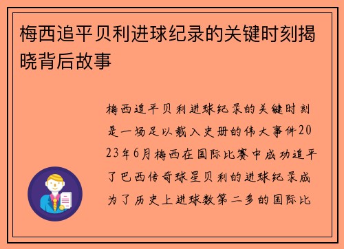 梅西追平贝利进球纪录的关键时刻揭晓背后故事 梅西追平贝利进球纪录的关键时刻揭晓背后故事
