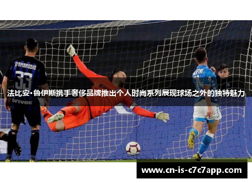 法比安·鲁伊斯携手奢侈品牌推出个人时尚系列展现球场之外的独特魅力 法比安·鲁伊斯携手奢侈品牌推出个人时尚系列展现球场之外的独特魅力