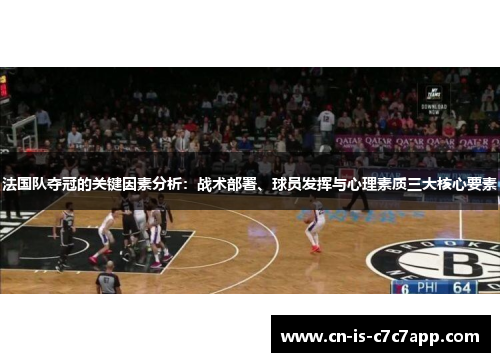 法国队夺冠的关键因素分析:战术部署、球员发挥与心理素质三大核心要素 法国队夺冠的关键因素分析:战术部署、球员发挥与心理素质三大核心要素