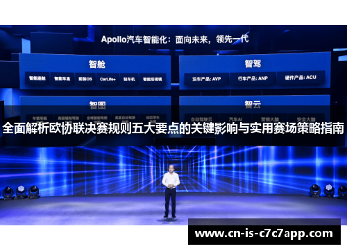 全面解析欧协联决赛规则五大要点的关键影响与实用赛场策略指南